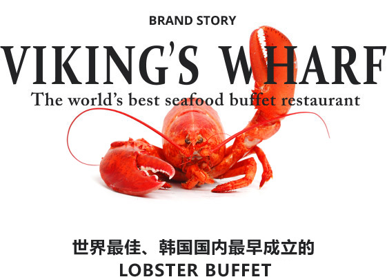 BRAND STORY - 世界最佳、韩国国内最早成立的LIVE LOBSTER BUFFET