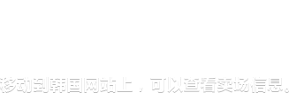 移动到韩国网站上，可以查看卖场信息。