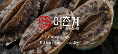 어촌계(Fishing village) - Fishing village in the city