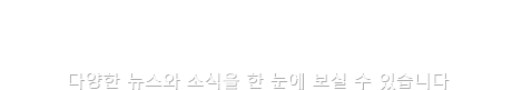 EVENT & NEWS - 다양한 뉴스와 소식을 한 눈에 보실 수 있습니다