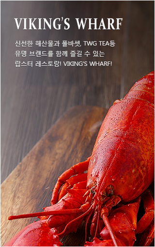 VIKING'S WHARF - 신선한 해산물과 폴바셋, TWG TEA등 유명 브랜드를 함께 즐길 수 있는 랍스터 뷔페! VIKING'S WHARF!