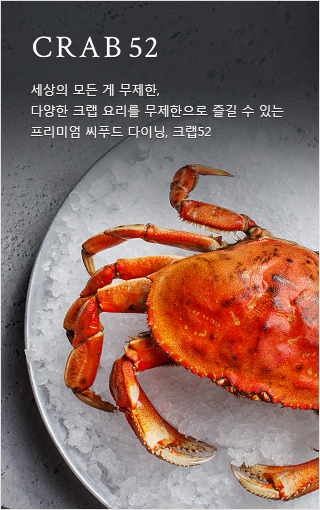 CRAB52 - 세상의 모든 게 무제한, 다양한 크랩 요리를 무제한으로 즐길 수 있는 프리미엄 씨푸드 다이닝, 크랩5