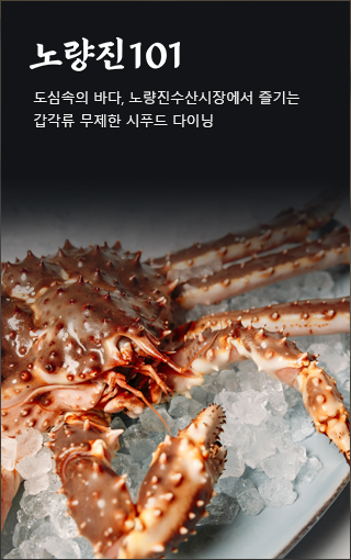 노량진101 - 도심속의 바다, 노량진수산시장에서 즐기는 갑각류 무제한 시푸드 다이닝, 노량진101
