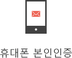 휴대폰 본인인증