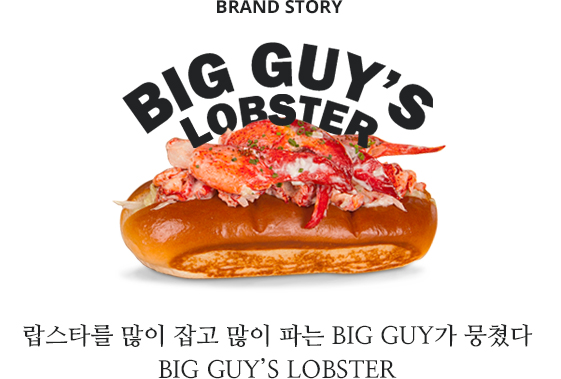 BRAND STORY - 세계 최고, 국내 최초의 LIVE LOBSTER BUFFET