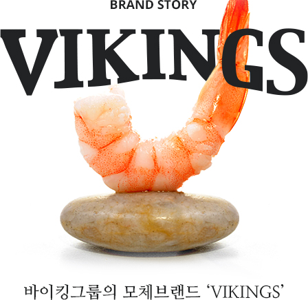 BRAND STORY - 아시안키친의 모체브랜드 ‘VIKINGS’ 