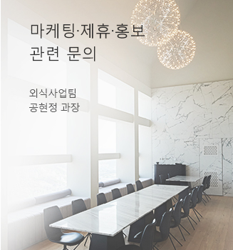 마케팅 제휴 홍보 관련 문의 - 외식사업팀 공현정 과장
