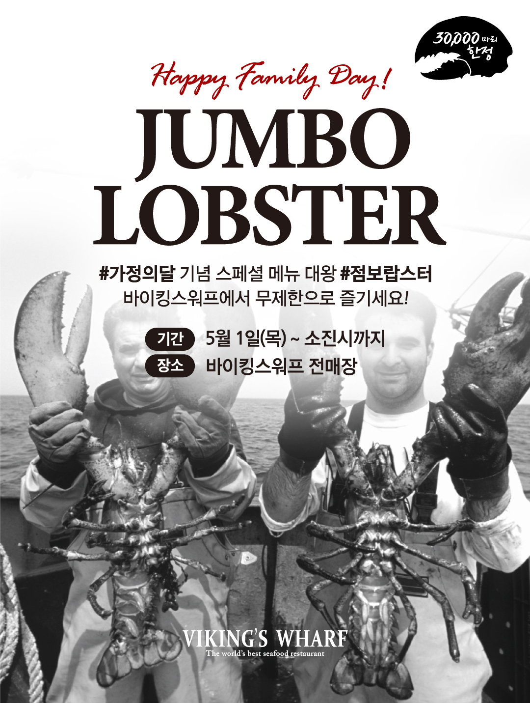 바이킹스워프 가정의달 점보랍스터 프로모션