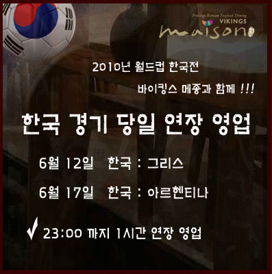 메종점 2010년 월드컵 한국경기 당일 연장영업 안내
