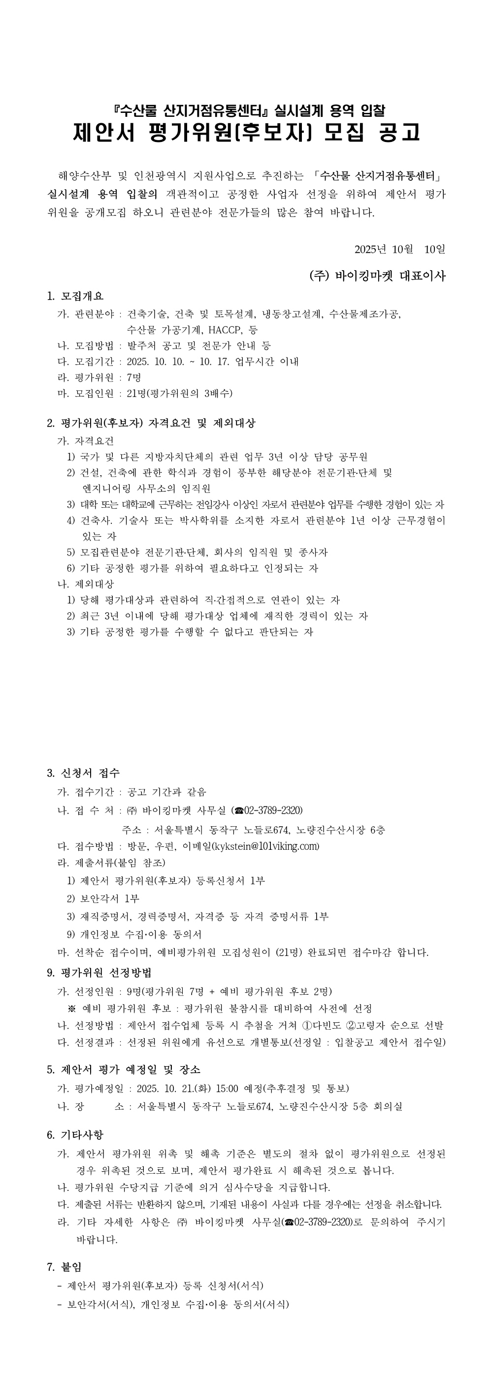 수산물 산지거점유통센터 실시설계 용역 입찰 제안서 평가위원 모집 공고