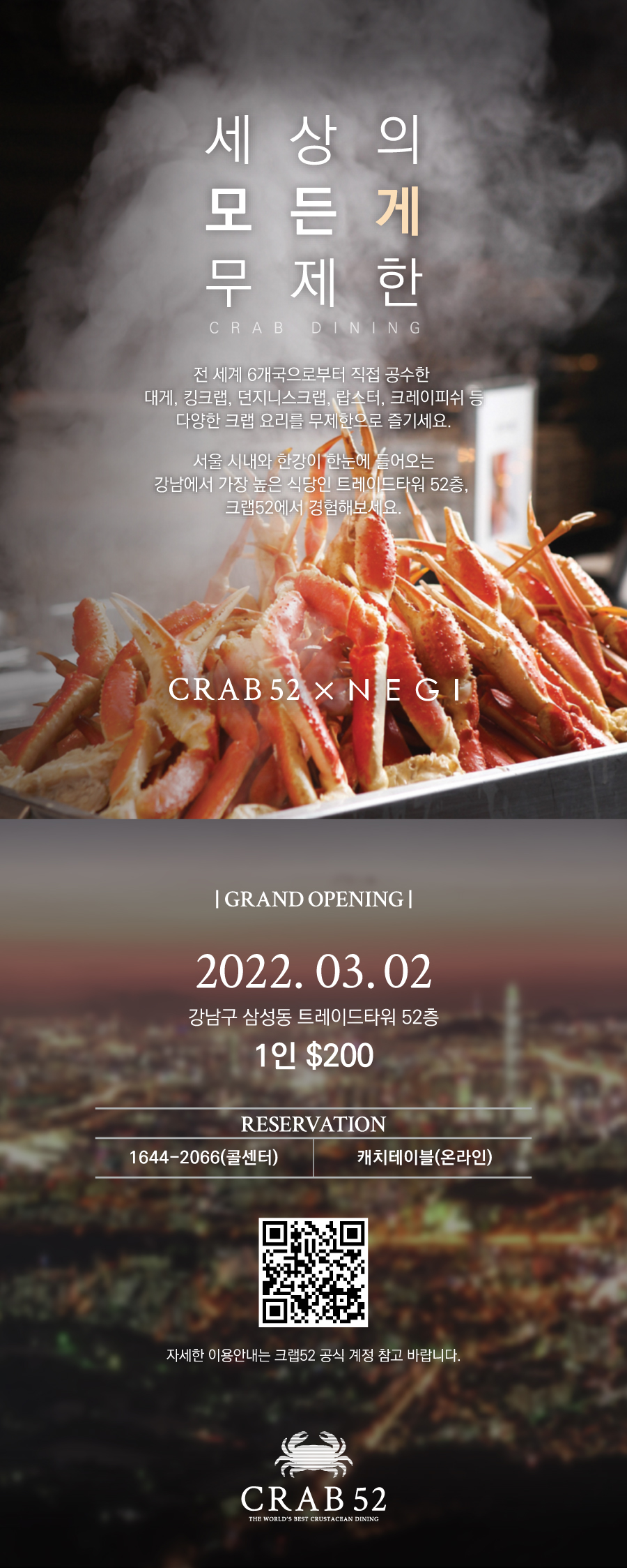 세상의 모든 게, CRAB52 오픈