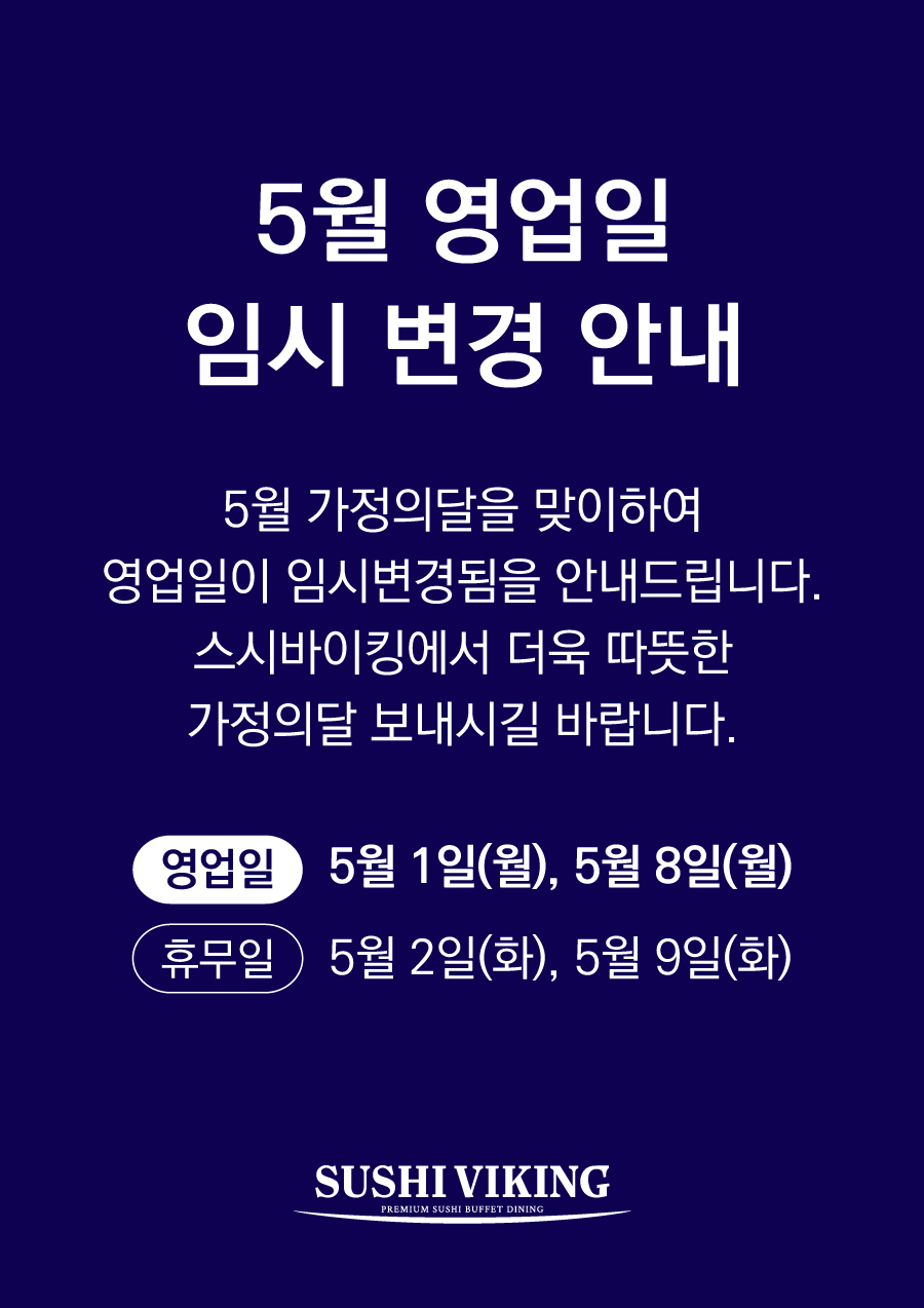 [스시바이킹] 5월 영업일 임시 변경 안내