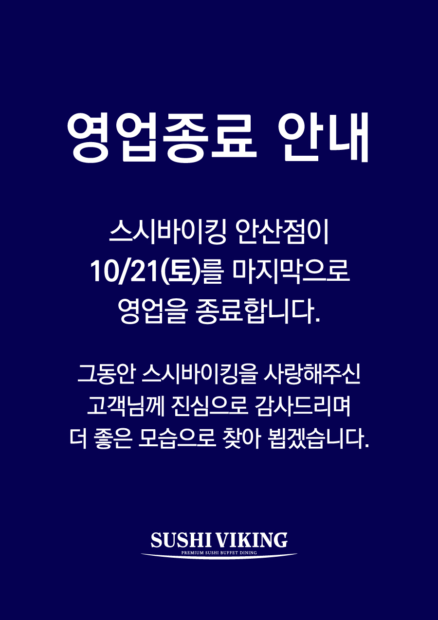[스시바이킹] 영업 종료 안내