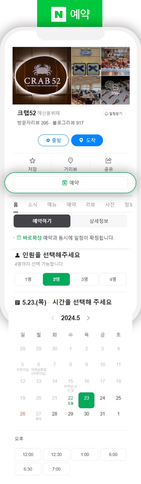[크랩52] 네이버 N예약 오픈